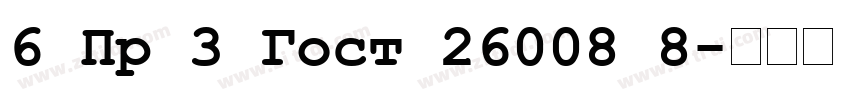 6 Пр 3 Гост 26008 8字体转换